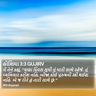 હોશિયા 3:3 GUJIRV Bible Verse Image