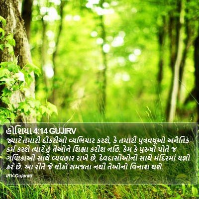 હોશિયા 4:14 GUJIRV Bible Verse Image