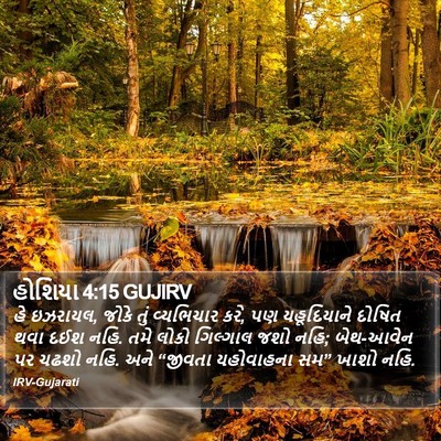 હોશિયા 4:15 GUJIRV Bible Verse Image