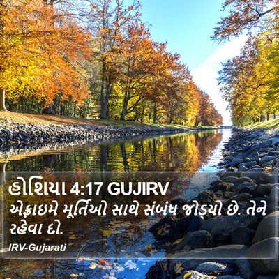હોશિયા 4:17 GUJIRV Bible Verse Image