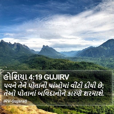 હોશિયા 4:19 GUJIRV Bible Verse Image