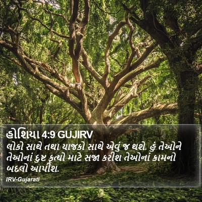 હોશિયા 4:9 GUJIRV Bible Verse Image