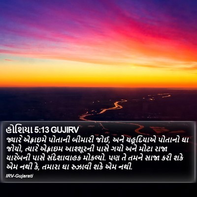 હોશિયા 5:13 GUJIRV Bible Verse Image