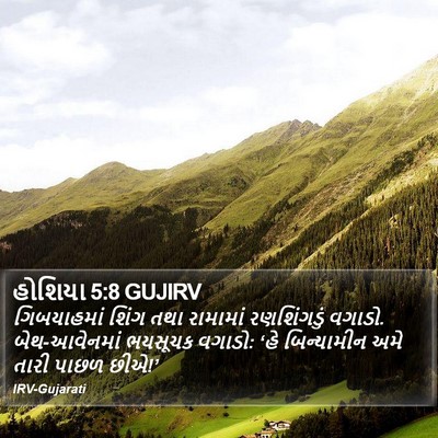 હોશિયા 5:8 GUJIRV Bible Verse Image