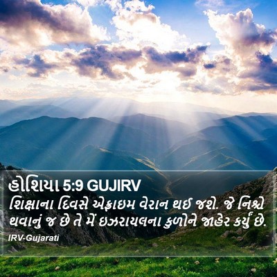 હોશિયા 5:9 GUJIRV Bible Verse Image
