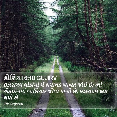 હોશિયા 6:10 GUJIRV Bible Verse Image
