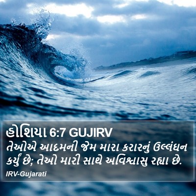 હોશિયા 6:7 GUJIRV Bible Verse Image