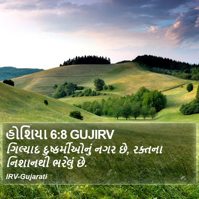 હોશિયા 6:8 GUJIRV Bible Verse Image