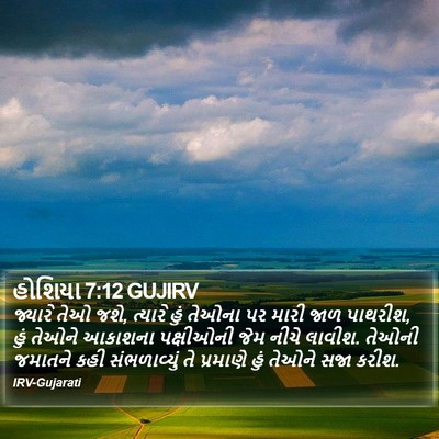 હોશિયા 7:12 GUJIRV Bible Verse Image