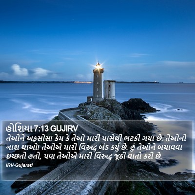 હોશિયા 7:13 GUJIRV Bible Verse Image