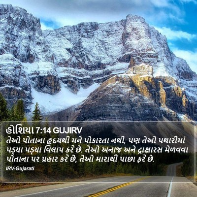 હોશિયા 7:14 GUJIRV Bible Verse Image