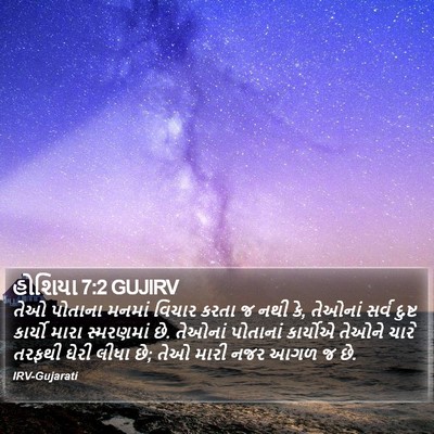 હોશિયા 7:2 GUJIRV Bible Verse Image