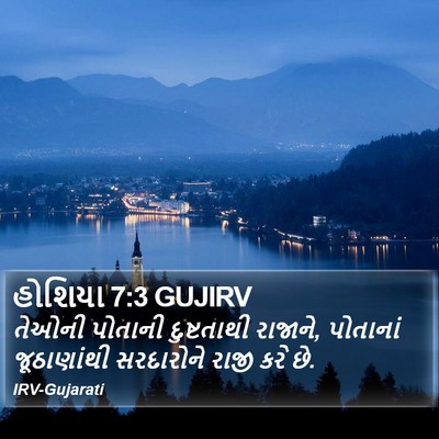 હોશિયા 7:3 GUJIRV Bible Verse Image