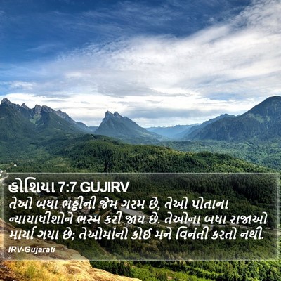 હોશિયા 7:7 GUJIRV Bible Verse Image