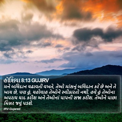 હોશિયા 8:13 GUJIRV Bible Verse Image