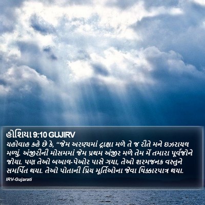 હોશિયા 9:10 GUJIRV Bible Verse Image