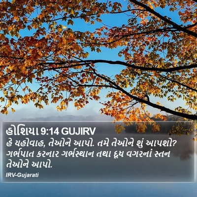 હોશિયા 9:14 GUJIRV Bible Verse Image