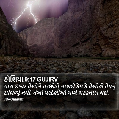 હોશિયા 9:17 GUJIRV Bible Verse Image