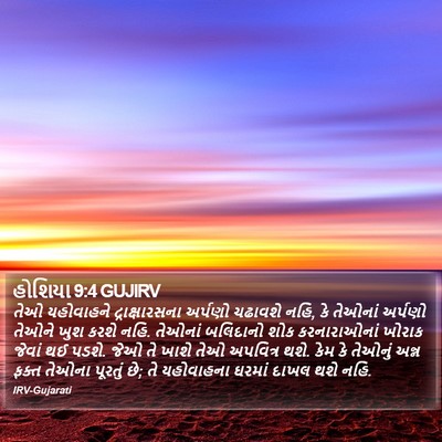 હોશિયા 9:4 GUJIRV Bible Verse Image