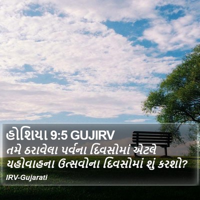 હોશિયા 9:5 GUJIRV Bible Verse Image