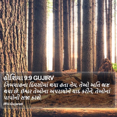 હોશિયા 9:9 GUJIRV Bible Verse Image