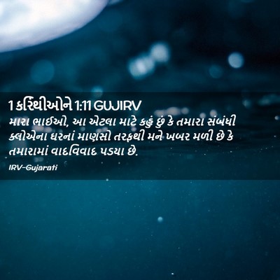 Picture 02 - 1 કરિંથીઓને 1:11 GUJIRV - મારા ભાઈઓ, આ એટલા - Bible Verse Picture