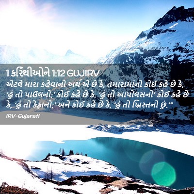 Picture 02 - 1 કરિંથીઓને 1:12 GUJIRV - એટલે મારા કહેવાનો - Bible Verse Picture
