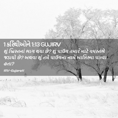Picture 02 - 1 કરિંથીઓને 1:13 GUJIRV - શું ખ્રિસ્તનાં - Bible Verse Picture