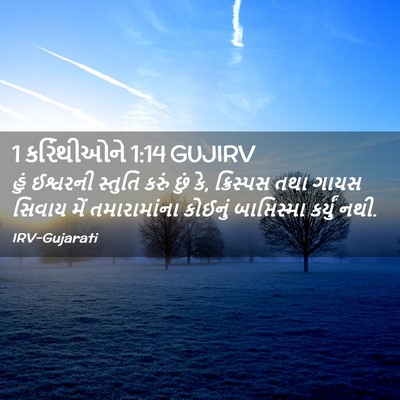 Picture 02 - 1 કરિંથીઓને 1:14 GUJIRV - હું ઈશ્વરની - Bible Verse Picture
