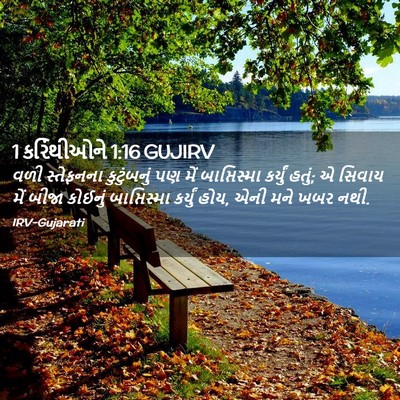 Picture 02 - 1 કરિંથીઓને 1:16 GUJIRV - વળી સ્તેફનના - Bible Verse Picture