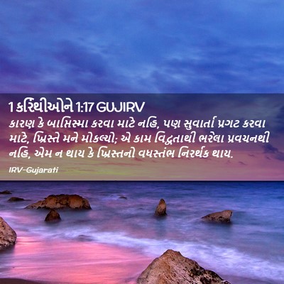 Picture 02 - 1 કરિંથીઓને 1:17 GUJIRV - કારણ કે - Bible Verse Picture