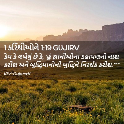 Picture 02 - 1 કરિંથીઓને 1:19 GUJIRV - કેમ કે લખેલું છે - Bible Verse Picture