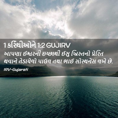 Picture 02 - 1 કરિંથીઓને 1:2 GUJIRV - આપણા ઈશ્વરની - Bible Verse Picture