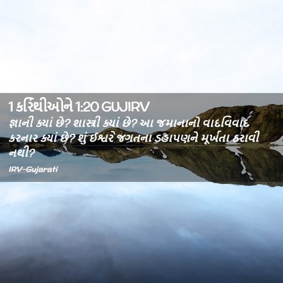 Picture 02 - 1 કરિંથીઓને 1:20 GUJIRV - જ્ઞાની ક્યાં છે? - Bible Verse Picture