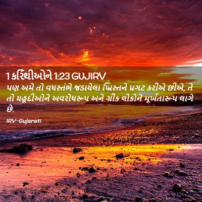 Picture 02 - 1 કરિંથીઓને 1:23 GUJIRV - પણ અમે તો વધસ્તંભે - Bible Verse Picture