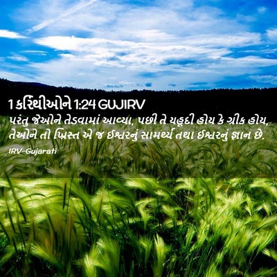 Picture 02 - 1 કરિંથીઓને 1:24 GUJIRV - પરંતુ જેઓને - Bible Verse Picture