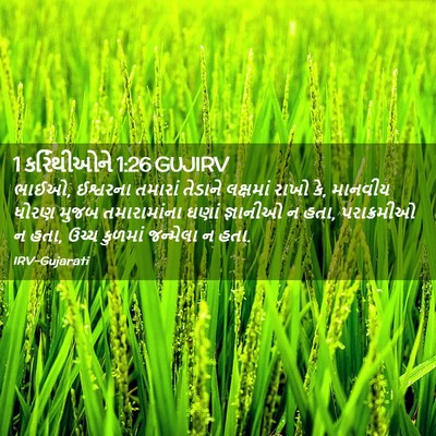 Picture 02 - 1 કરિંથીઓને 1:26 GUJIRV - ભાઈઓ, ઈશ્વરના - Bible Verse Picture