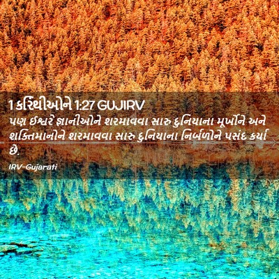 Picture 02 - 1 કરિંથીઓને 1:27 GUJIRV - પણ ઈશ્વરે - Bible Verse Picture