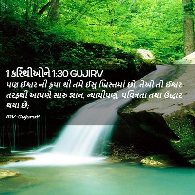 Picture 02 - 1 કરિંથીઓને 1:30 GUJIRV - પણ ઈશ્વર ની કૃપા થી - Bible Verse Picture