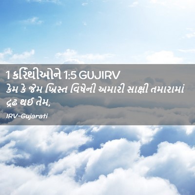 Picture 02 - 1 કરિંથીઓને 1:5 GUJIRV - કેમ કે જેમ ખ્રિસ્ત - Bible Verse Picture