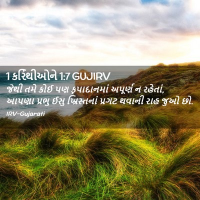 Picture 02 - 1 કરિંથીઓને 1:7 GUJIRV - જેથી તમે કોઈ પણ - Bible Verse Picture