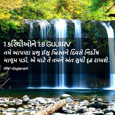 Picture 02 - 1 કરિંથીઓને 1:8 GUJIRV - તમે આપણા પ્રભુ ઈસુ - Bible Verse Picture
