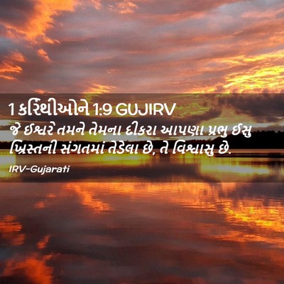 Picture 02 - 1 કરિંથીઓને 1:9 GUJIRV - જે ઈશ્વરે તમને - Bible Verse Picture