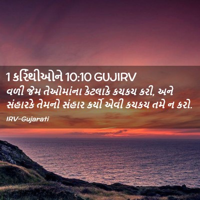 Picture 02 - 1 કરિંથીઓને 10:10 GUJIRV - વળી જેમ તેઓમાંના - Bible Verse Picture