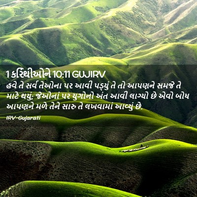 Picture 02 - 1 કરિંથીઓને 10:11 GUJIRV - હવે તે સર્વ તેઓના - Bible Verse Picture