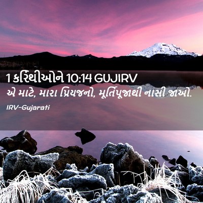 Picture 02 - 1 કરિંથીઓને 10:14 GUJIRV - એ માટે, મારા - Bible Verse Picture
