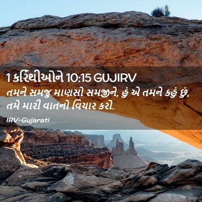Picture 02 - 1 કરિંથીઓને 10:15 GUJIRV - તમને સમજુ માણસો - Bible Verse Picture