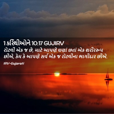 Picture 02 - 1 કરિંથીઓને 10:17 GUJIRV - રોટલી એક જ છે, માટે - Bible Verse Picture