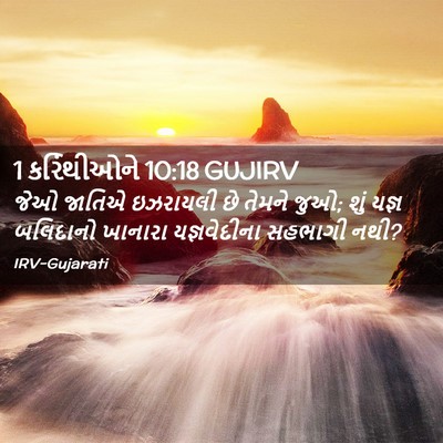 Picture 02 - 1 કરિંથીઓને 10:18 GUJIRV - જેઓ જાતિએ ઇઝરાયલી - Bible Verse Picture