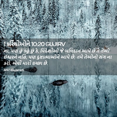 Picture 02 - 1 કરિંથીઓને 10:20 GUJIRV - ના, પણ હું કહું છું - Bible Verse Picture